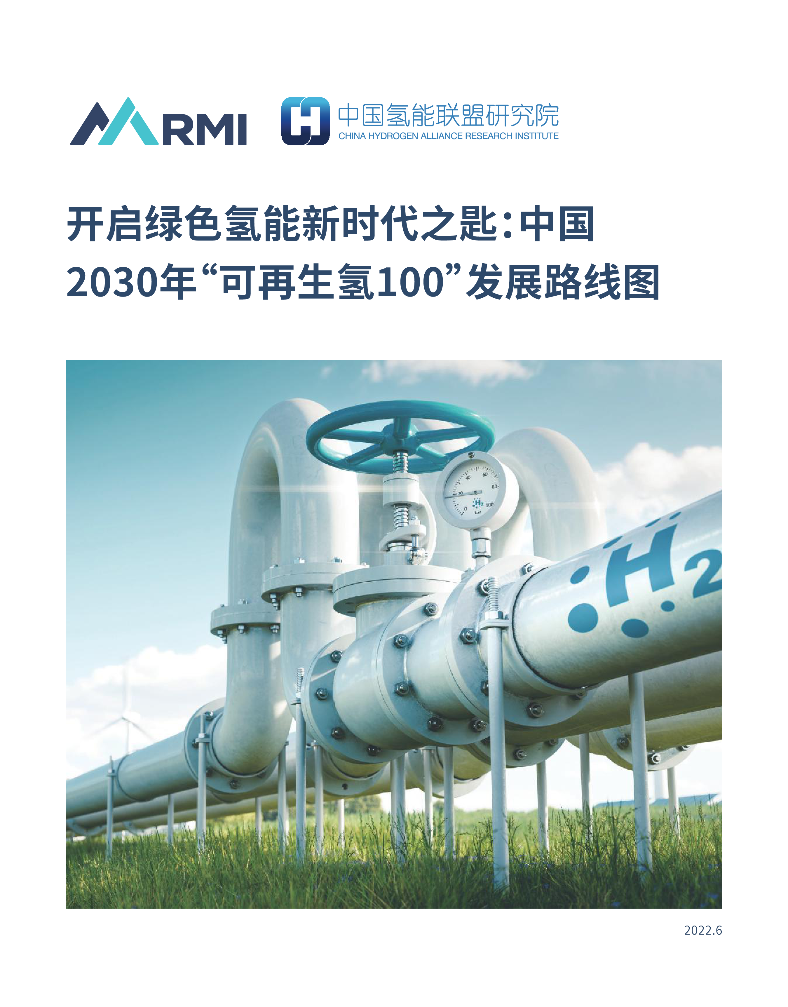 中国氢能联盟研究院开启绿色氢能新时代之匙-中国2030年可再生氢100发展路线图43页